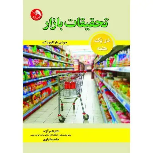 جلد کتاب تحقیقات بازار در یک هفته