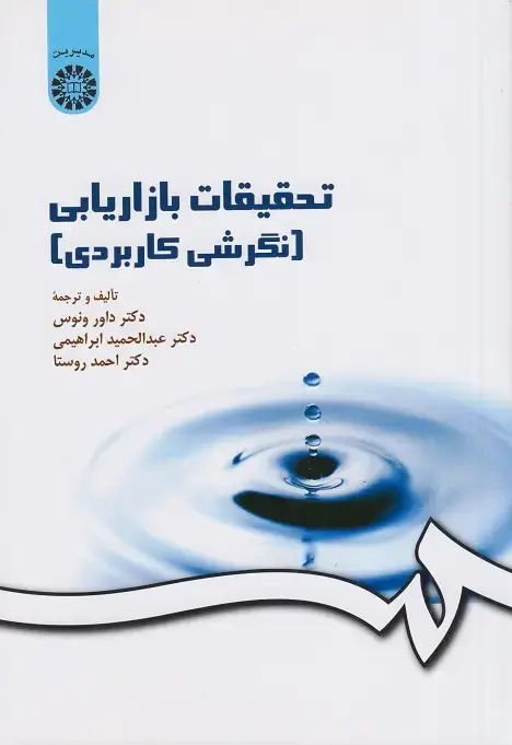 جلد کتاب تحقیقات بازاریابی (کد163)