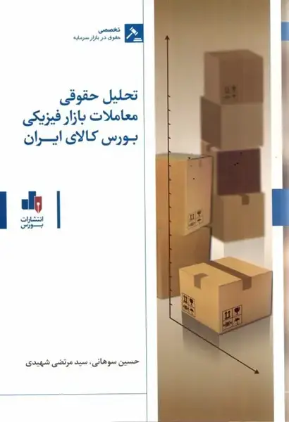 جلد کتاب تحلیل حقوقی معاملات بازار فیزیکی بورس کالای ایران