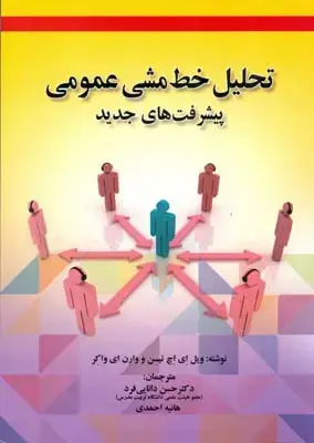 جلد کتاب تحلیل خط مشی عمومی پیشرفت های جدید