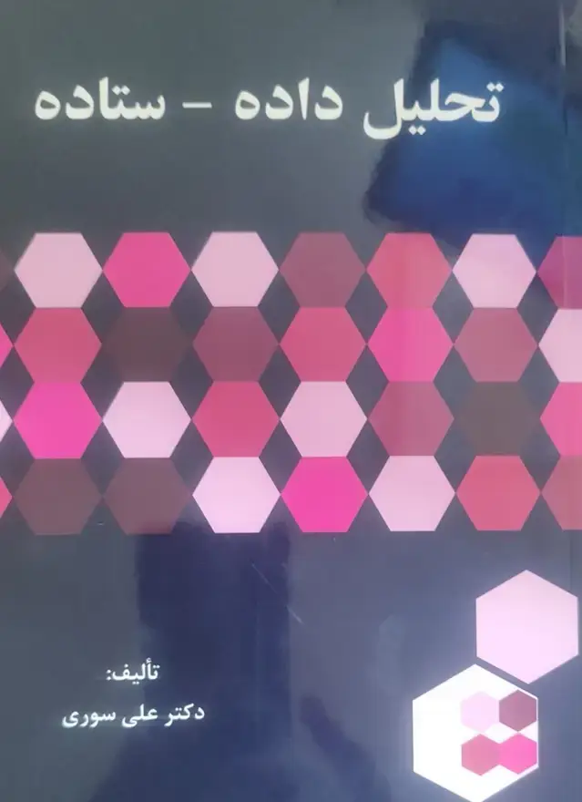جلد کتاب تحلیل داده ستاده