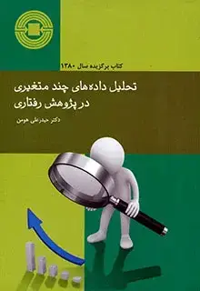 جلد کتاب تحلیل داده های چند متغیری در پژوهش رفتاری
