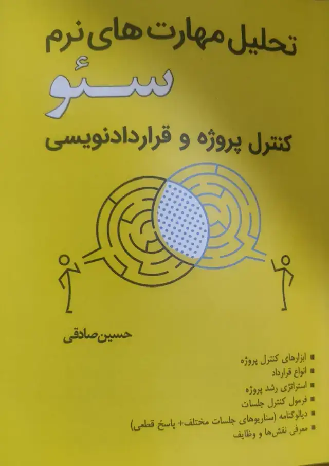 جلد کتاب تحلیل مهارت های نرم سئو
