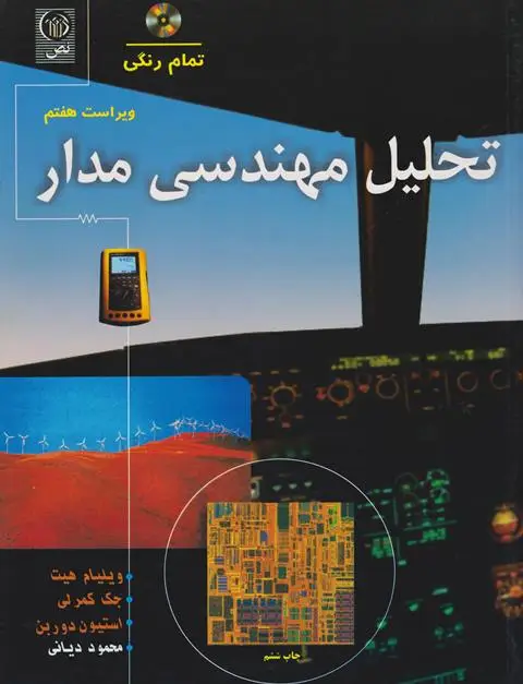 جلد کتاب تحلیل مهندسی مدار