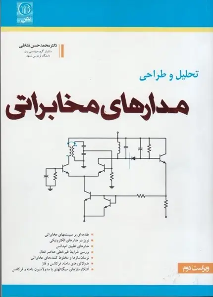 جلد کتاب تحلیل و طراحی مدارهای مخابراتی
