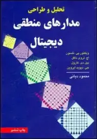 جلد کتاب تحلیل و طراحی مدارهای منطقی دیجیتال
