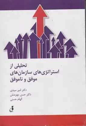 جلد کتاب تحلیلی از استراتژی های سازمان های موفق و ناموفق
