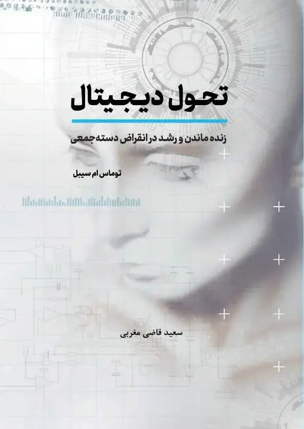 جلد کتاب تحول دیجیتال (زنده ماندن و رشد در انقراض دسته جمعی)