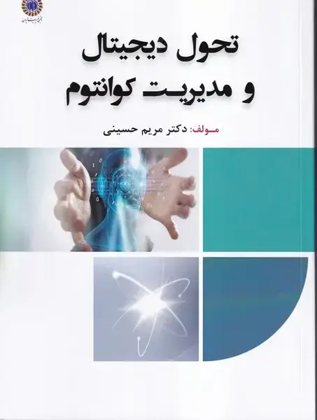 جلد کتاب تحول دیجیتال و مدیریت کوانتوم