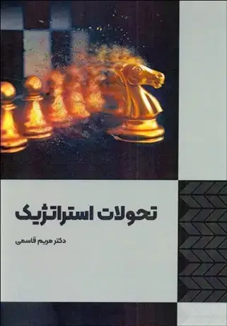جلد کتاب تحولات استراتژیک