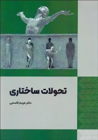 جلد کتاب تحولات ساختاری