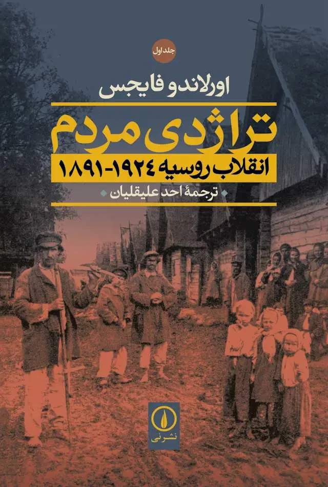 جلد کتاب تراژدی مردم انقلاب روسیه 1924-1891 (2جلدی)