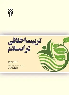 جلد کتاب تربیت اخلاقی در اسلام
