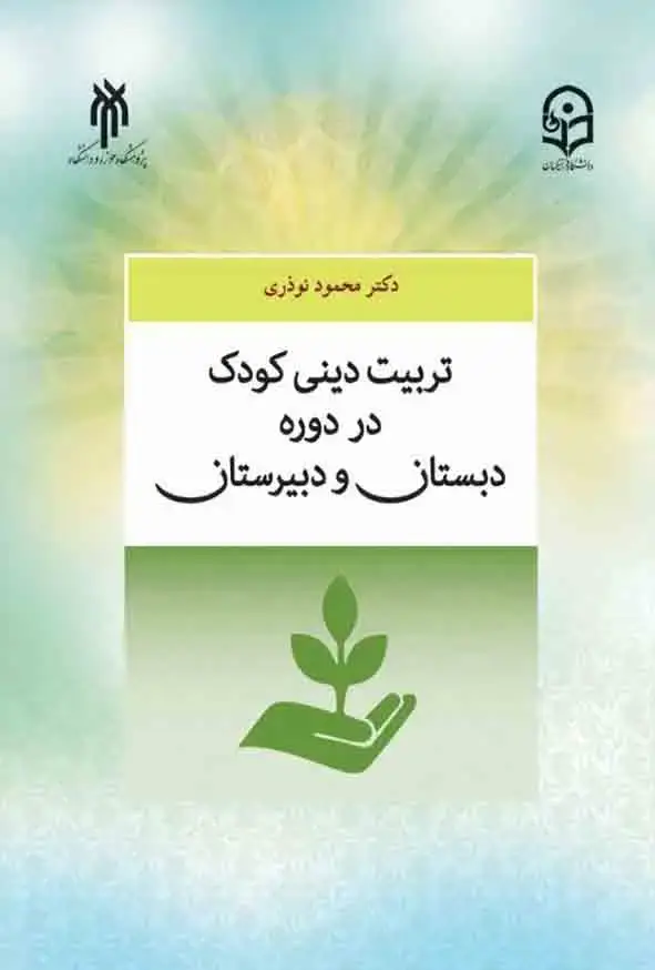 جلد کتاب تربیت دینی در دوره دبستان و دبیرستان