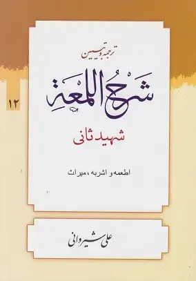 جلد کتاب ترجمه و تبیین شرح اللمعه شهیدثانی اطعمه واشربه,میراث(جلد12)