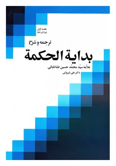 جلد کتاب ترجمه و شرح بدایه الحکمه (جلد اول)