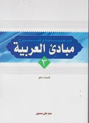 جلد کتاب ترجمه و شرح مبادی العربیه (جلد سوم) قسمت نحو