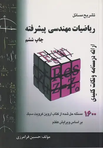 جلد کتاب تشریح مسائل ریاضیات مهندسی پیشرفته