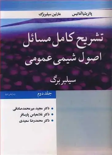 جلد کتاب تشریح کامل مسائل اصول شیمی عمومی (جلد دوم) سیلبربرگ
