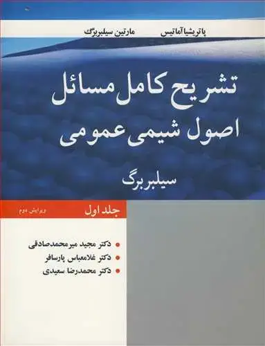 جلد کتاب تشریح کامل مسائل اصول شیمی عمومی (جلداول) سیلبربرگ