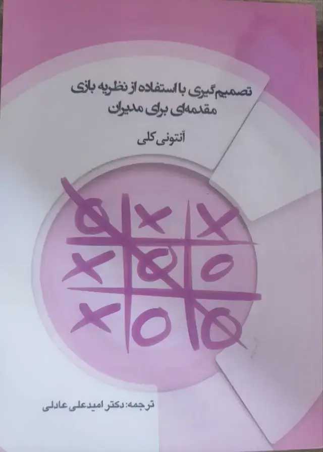 جلد کتاب تصمیم گیری با استفاده از نظریه بازی مقدمه ای برای مدیران