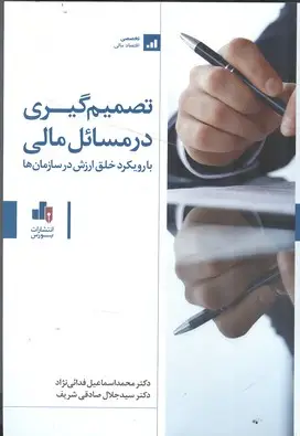 جلد کتاب تصمیم گیری در مسائل مالی