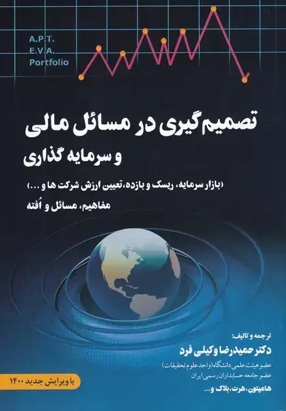 جلد کتاب تصمیم گیری در مسائل مالی و سرمایه گذاری