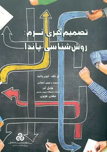 جلد کتاب تصمیم گیری نرم :روش شناسی پاندا