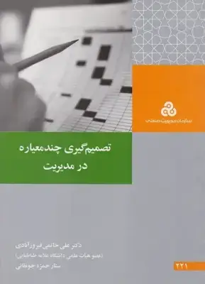 جلد کتاب تصمیم گیری چند معیاره در مدیریت