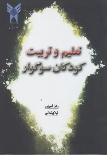 جلد کتاب تعلیم و تربیت کودکان سوگوار