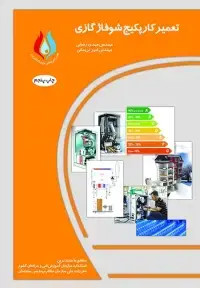 جلد کتاب تعمیرکار پکیج شوفاژ گازی