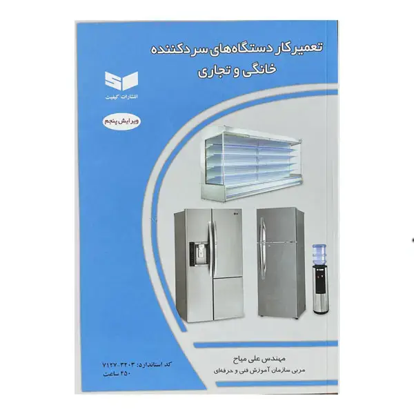 جلد کتاب تعمیرکاردستگاه های سرد کننده خانگی و تجاری