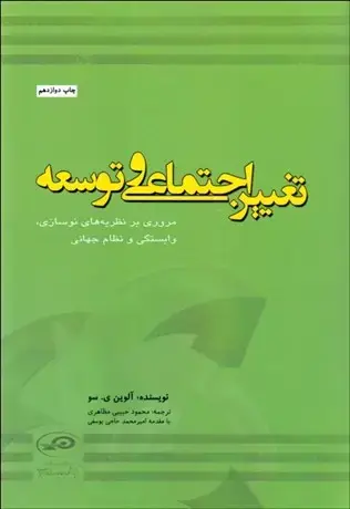 جلد کتاب تغییر اجتماعی و توسعه
