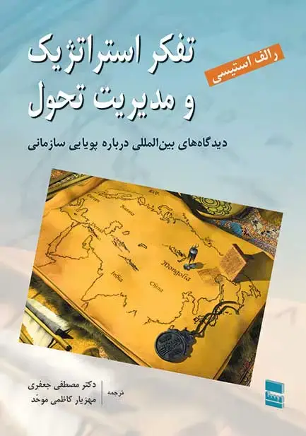 جلد کتاب تفکر استراتژیک و مدیریت تحول