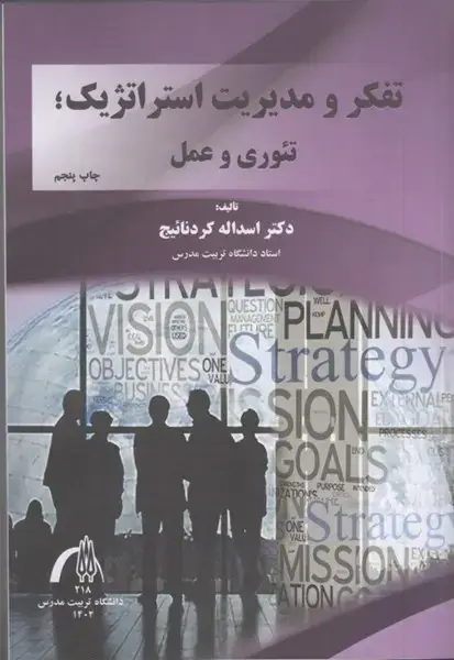 جلد کتاب تفکر و مدیریت استراتژیک تئوری و عمل