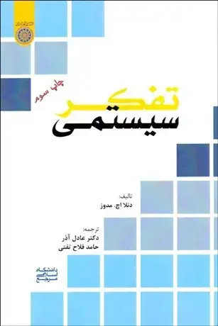 جلد کتاب تفکرسیستمی