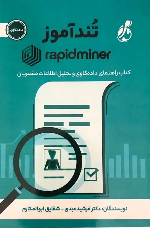 جلد کتاب تند آموز رپیدماینر (RapidMiner)