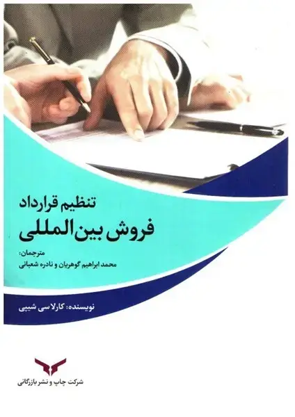 جلد کتاب تنظیم قراداد فروش بین الملی