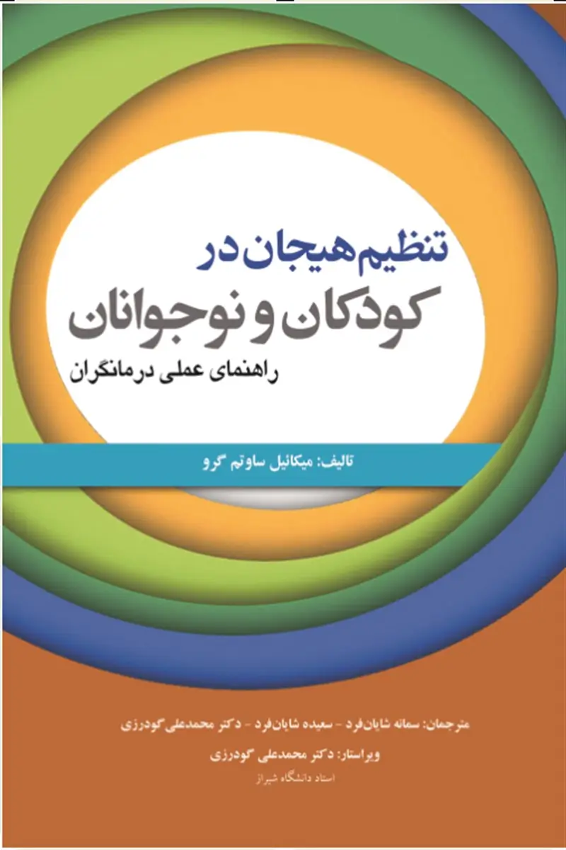 جلد کتاب تنظیم هیجان در کودکان و نوجوانان راهنمای عملی درمانگران