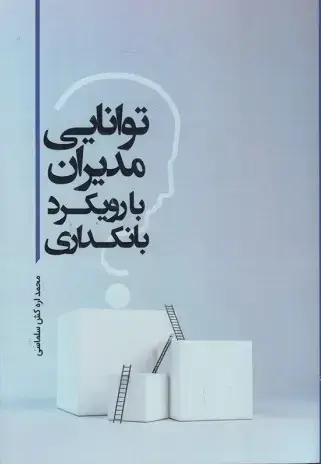 جلد کتاب توانایی مدیران بارویکرد بانکداری