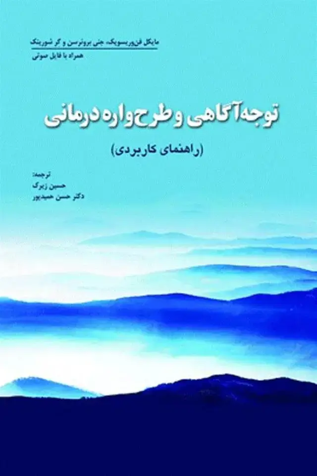 جلد کتاب توجه آگاهی و طرح واره درمانی راهنمای کاربردی
