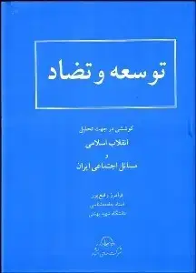 جلد کتاب توسعه وتضاد