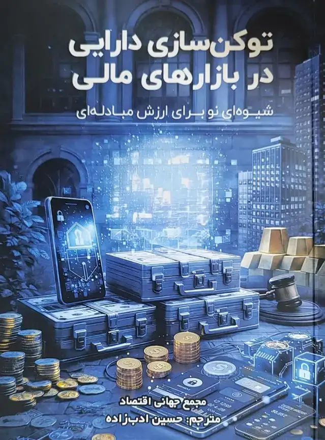 جلد کتاب توکن سازی دارایی در بازارهای مالی