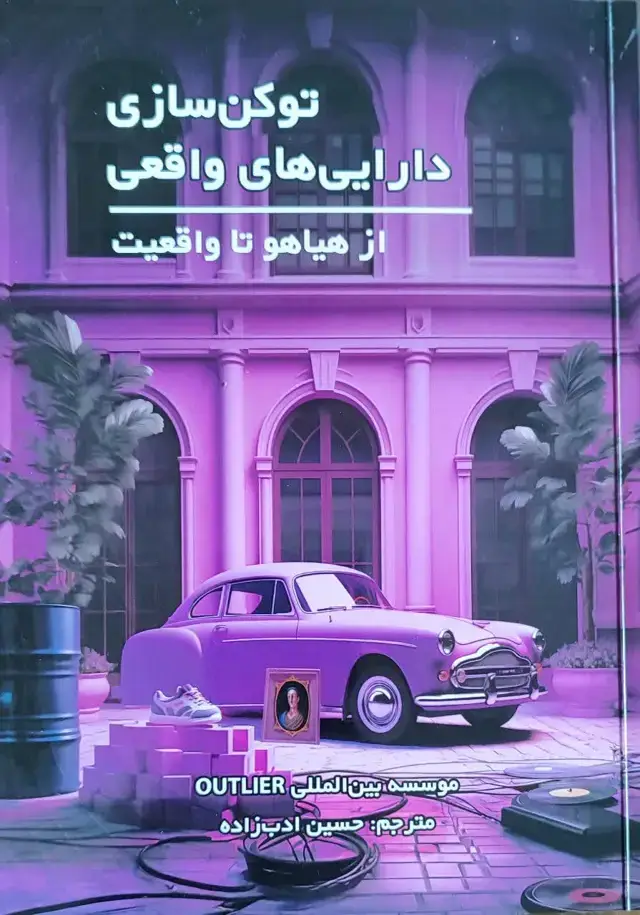 جلد کتاب توکن سازی دارایی های واقعی