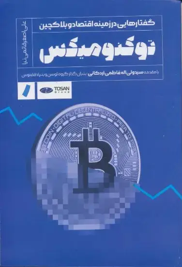 جلد کتاب توکنومیکس گفتارهایی درزمینه اقتصادوبلاکچین