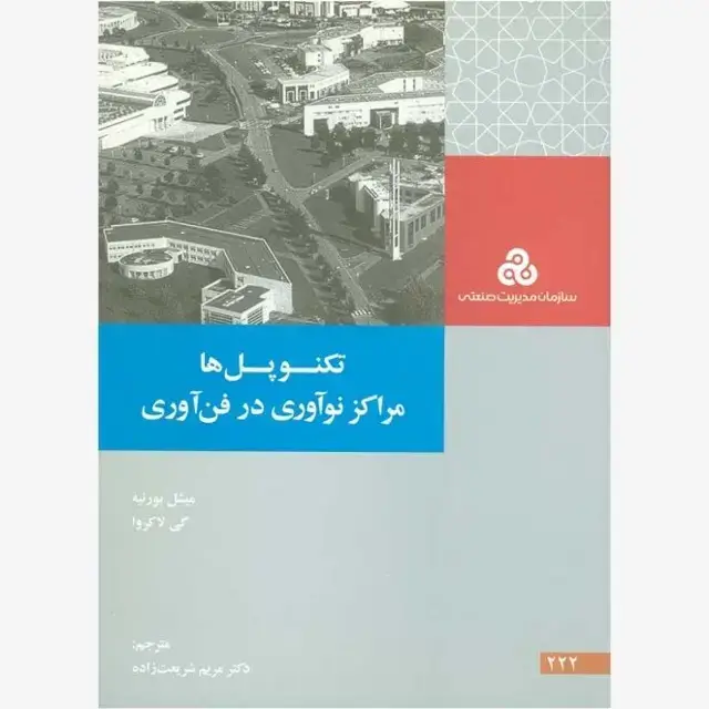 جلد کتاب تکنو پل ها مراکز نوآوری درفن آوری