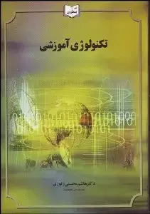 جلد کتاب تکنولوژی آموزشی