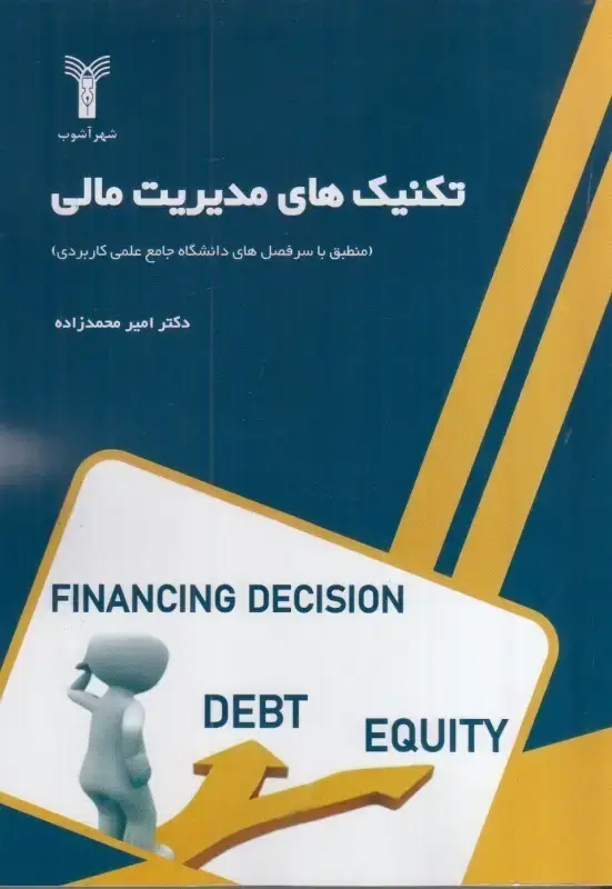 جلد کتاب تکنیک های مدیریت مالی