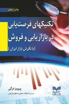 جلد کتاب تکنیکهای فرصت یابی در بازاریابی و فروش