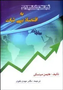 جلد کتاب ثبات بخشیدن به اقتصاد بی ثبات
